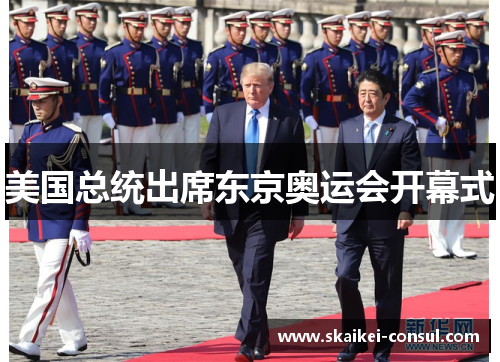 美国总统出席东京奥运会开幕式