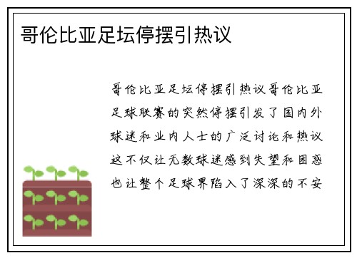 哥伦比亚足坛停摆引热议
